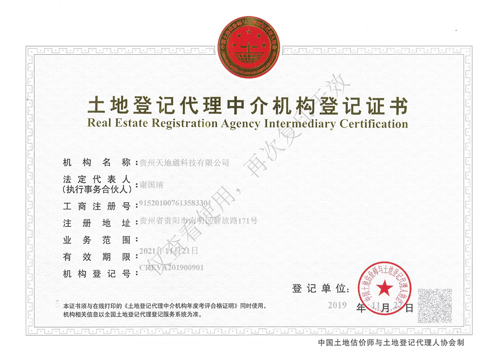 土地登记代理中界机构登记证书